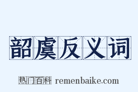 韶虞反义词是什么意思的图片